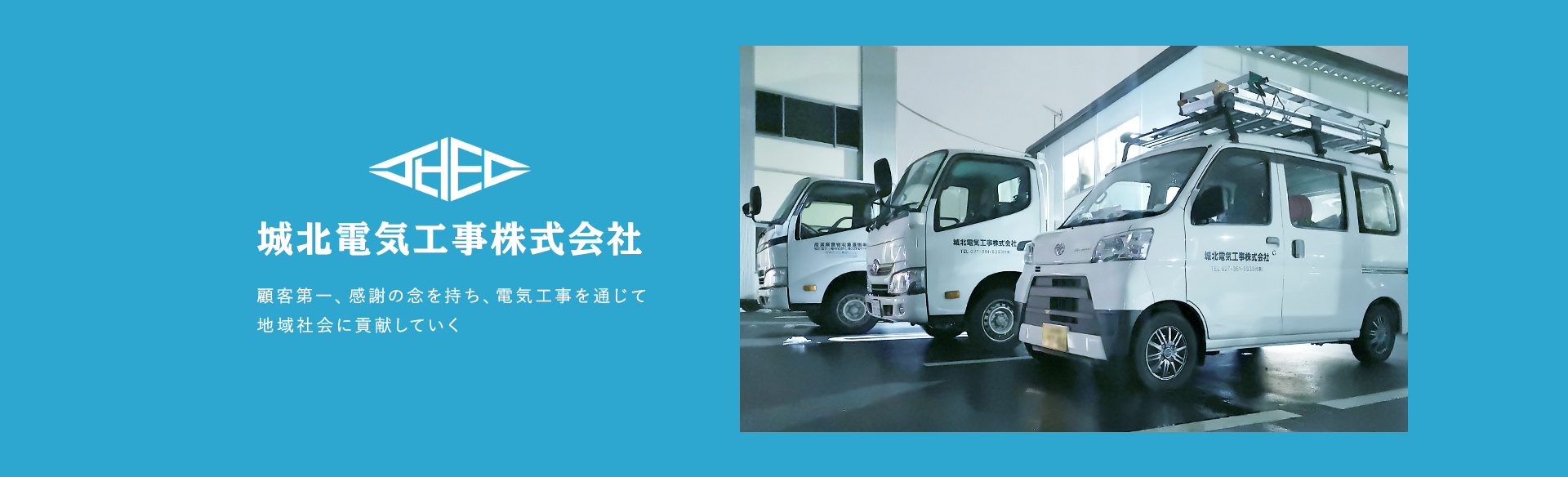 城北電気工事株式会社（社用車）