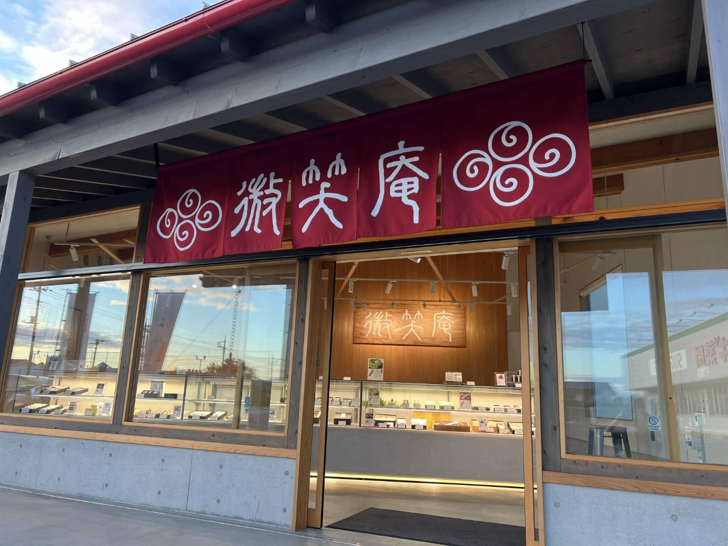 微笑庵 様